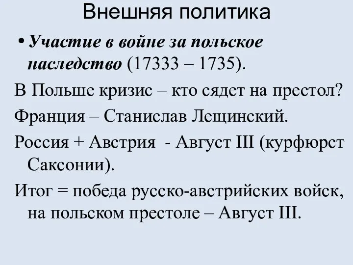 Внешняя политика Участие в войне за польское наследство (17333 – 1735). В