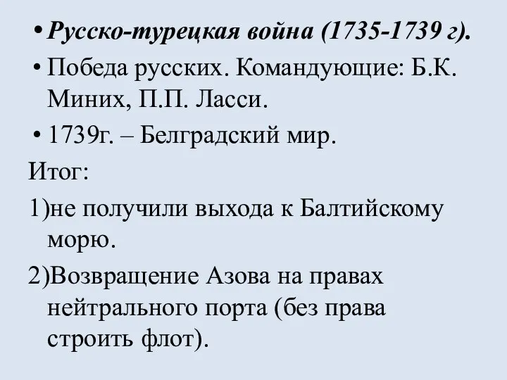 Русско-турецкая война (1735-1739 г). Победа русских. Командующие: Б.К. Миних, П.П. Ласси. 1739г.