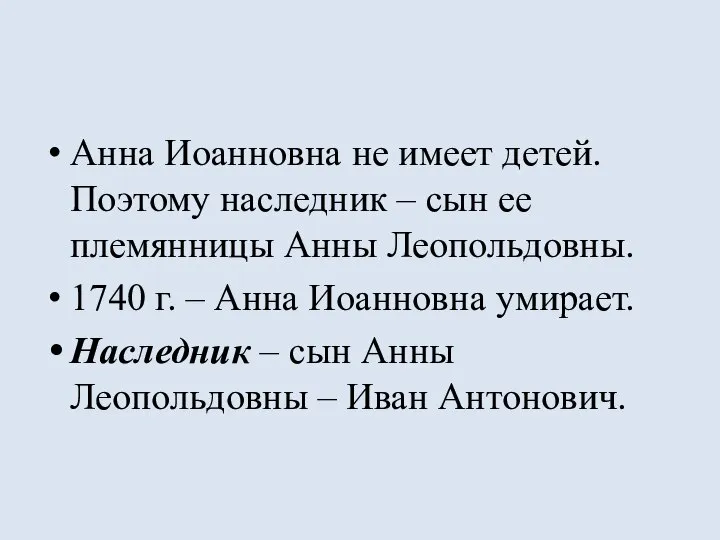 Анна Иоанновна не имеет детей. Поэтому наследник – сын ее племянницы Анны