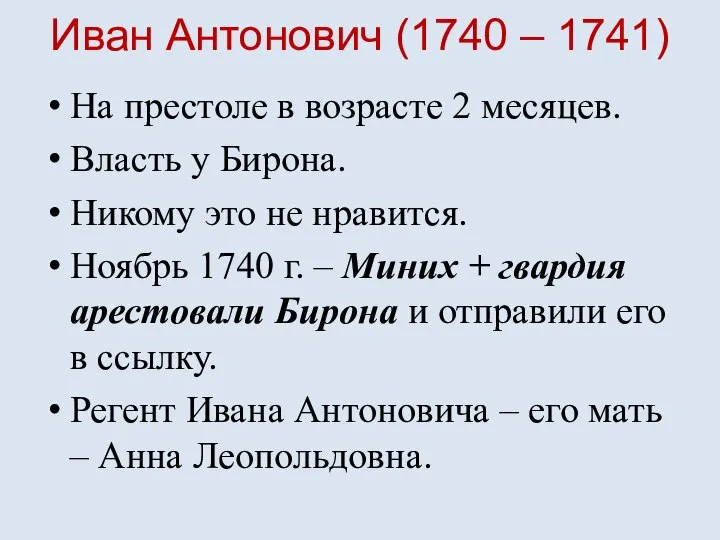 Иван Антонович (1740 – 1741) На престоле в возрасте 2 месяцев. Власть