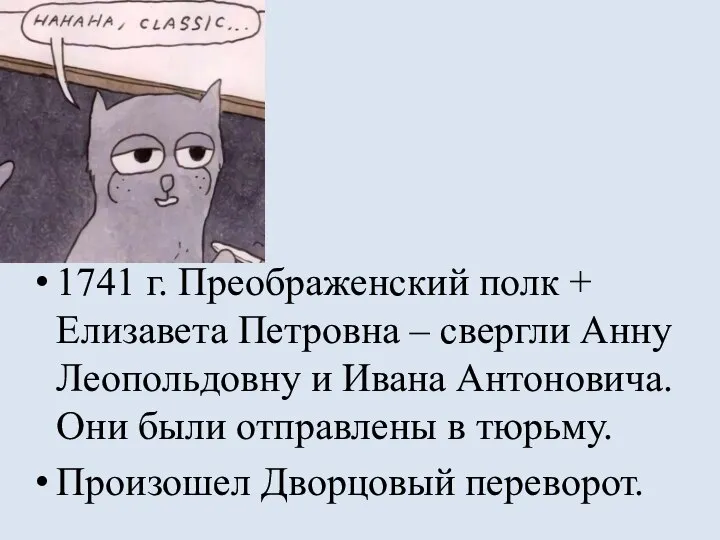 1741 г. Преображенский полк + Елизавета Петровна – свергли Анну Леопольдовну и