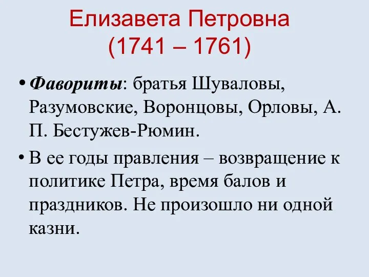 Елизавета Петровна (1741 – 1761) Фавориты: братья Шуваловы, Разумовские, Воронцовы, Орловы, А.П.