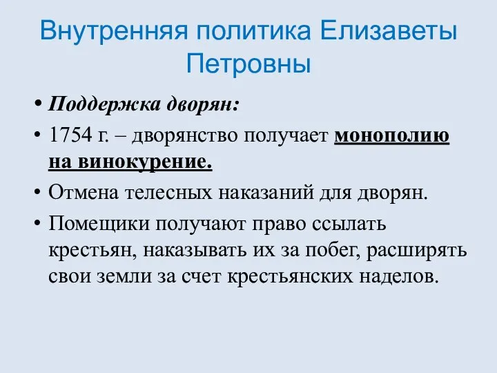 Внутренняя политика Елизаветы Петровны Поддержка дворян: 1754 г. – дворянство получает монополию