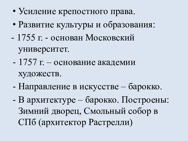 Усиление крепостного права. Развитие культуры и образования: - 1755 г. - основан