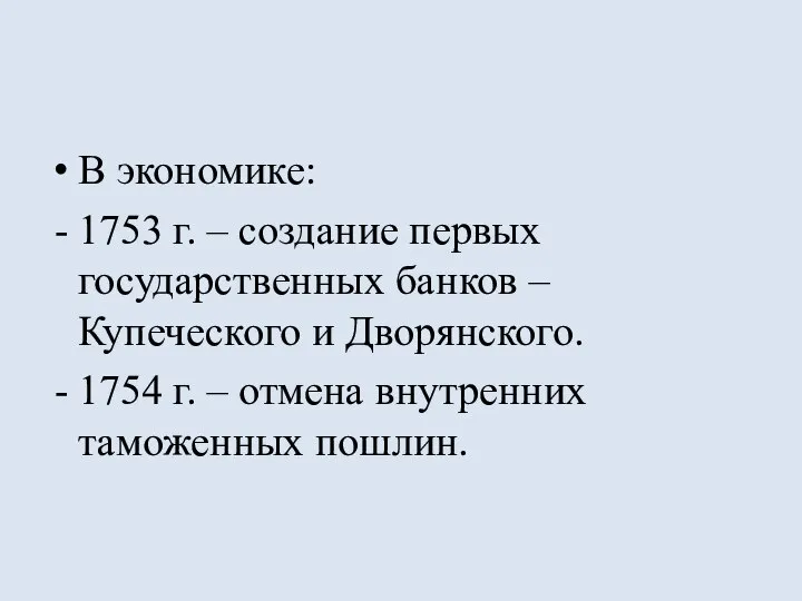 В экономике: 1753 г. – создание первых государственных банков – Купеческого и