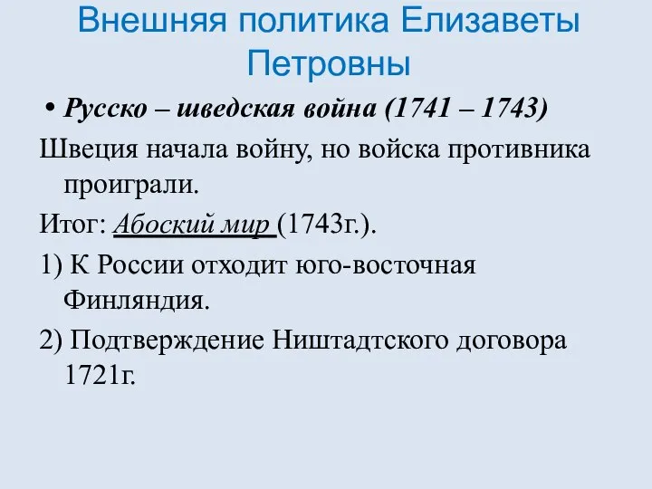 Внешняя политика Елизаветы Петровны Русско – шведская война (1741 – 1743) Швеция