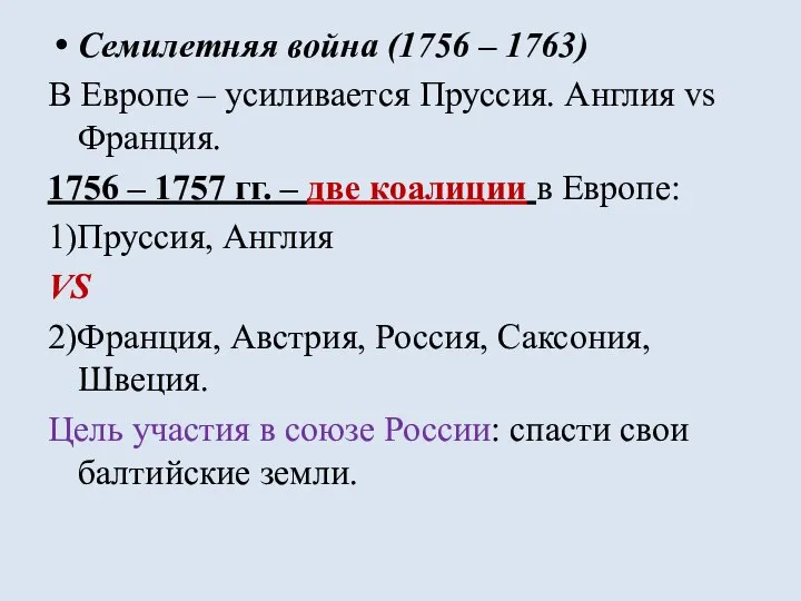 Семилетняя война (1756 – 1763) В Европе – усиливается Пруссия. Англия vs