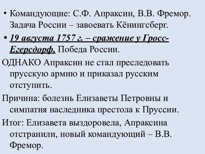 Командующие: С.Ф. Апраксин, В.В. Фремор. Задача России – завоевать Кёнингсберг. 19 августа