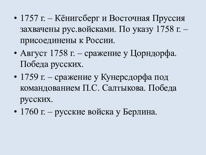 1757 г. – Кёнигсберг и Восточная Пруссия захвачены рус.войсками. По указу 1758