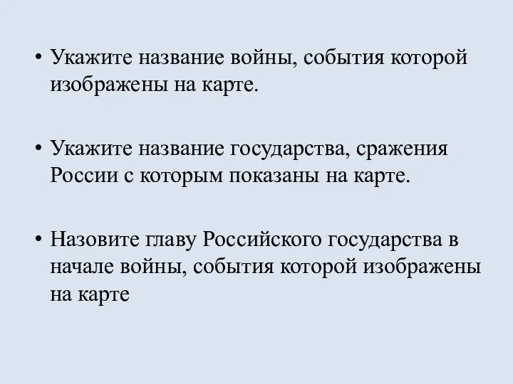 Укажите название войны, события которой изображены на карте. Укажите название государства, сражения