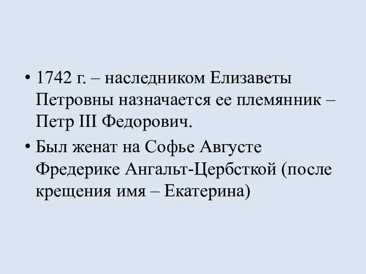 1742 г. – наследником Елизаветы Петровны назначается ее племянник – Петр III