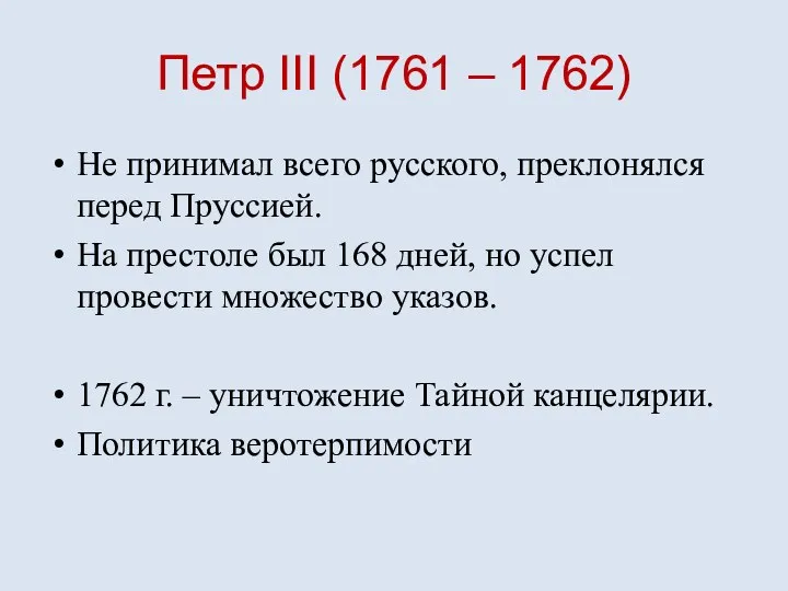 Петр III (1761 – 1762) Не принимал всего русского, преклонялся перед Пруссией.