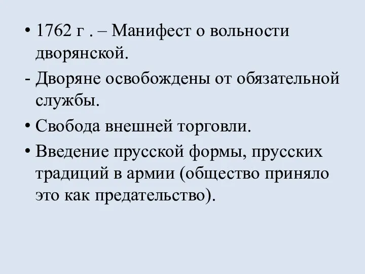 1762 г . – Манифест о вольности дворянской. Дворяне освобождены от обязательной