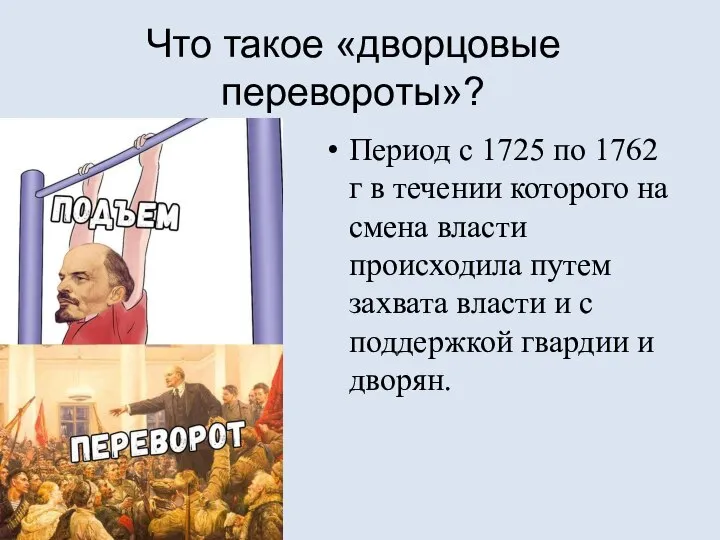 Что такое «дворцовые перевороты»? Период с 1725 по 1762 г в течении