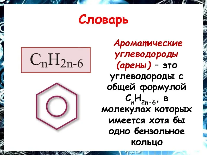 Словарь Ароматические углеводороды (арены) – это углеводороды с общей формулой СnH2n-6, в