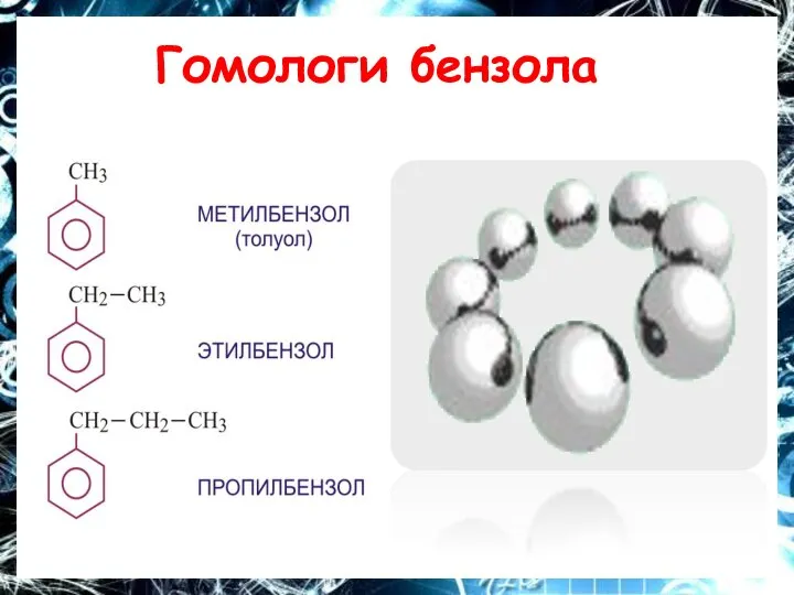 Гомологи бензола