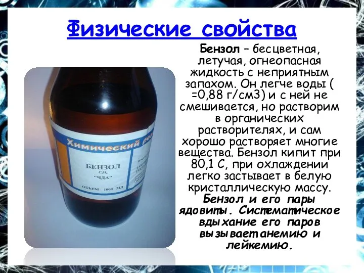 Физические свойства Бензол – бесцветная, летучая, огнеопасная жидкость с неприятным запахом. Он