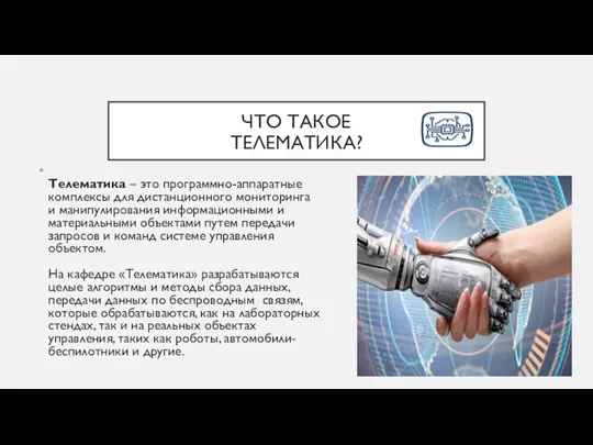 ЧТО ТАКОЕ ТЕЛЕМАТИКА? Телематика – это программно-аппаратные комплексы для дистанционного мониторинга и