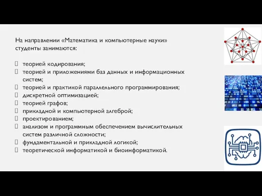 На направлении «Математика и компьютерные науки» студенты занимаются: теорией кодирования; теорией и