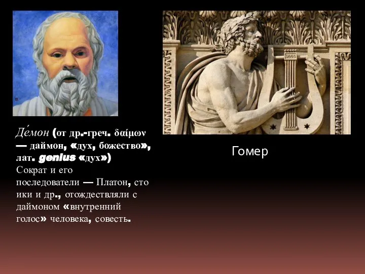 Де́мон (от др.-греч. δαίμων — даймон, «дух, божество», лат. genius «дух») Сократ