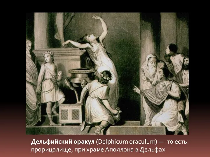 Дельфийский оракул (Delphicum oraculum) — то есть прорицалище, при храме Аполлона в Дельфах