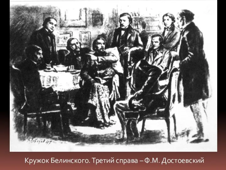 Кружок Белинского. Третий справа – Ф.М. Достоевский