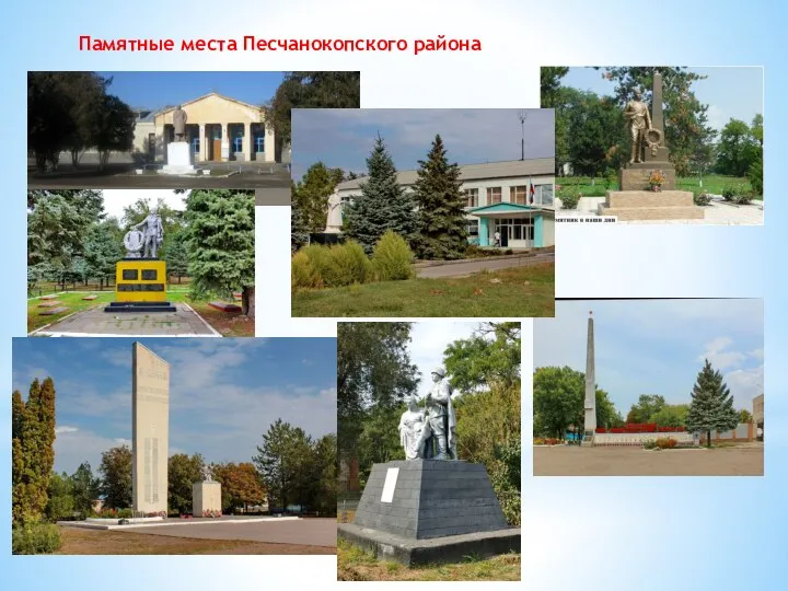 Памятные места Песчанокопского района