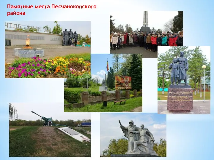 Памятные места Песчанокопского района