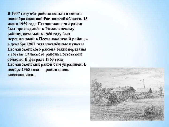 В 1937 году оба района вошли в состав новообразованной Ростовской области. 13