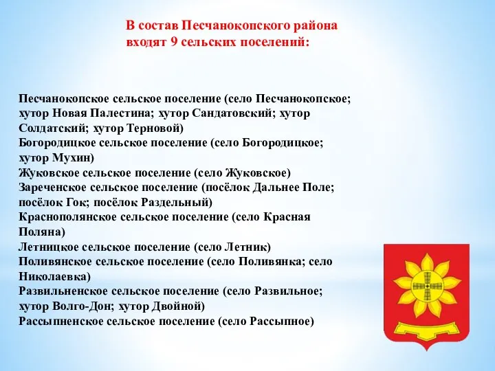 В со­став Пес­ча­но­коп­ско­го района вхо­дят 9 сель­ских поселений: Песчанокопское сельское поселение (село