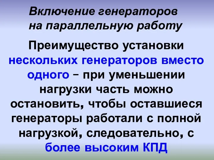 Преимущество установки нескольких генераторов вместо одного – при уменьшении нагрузки часть можно