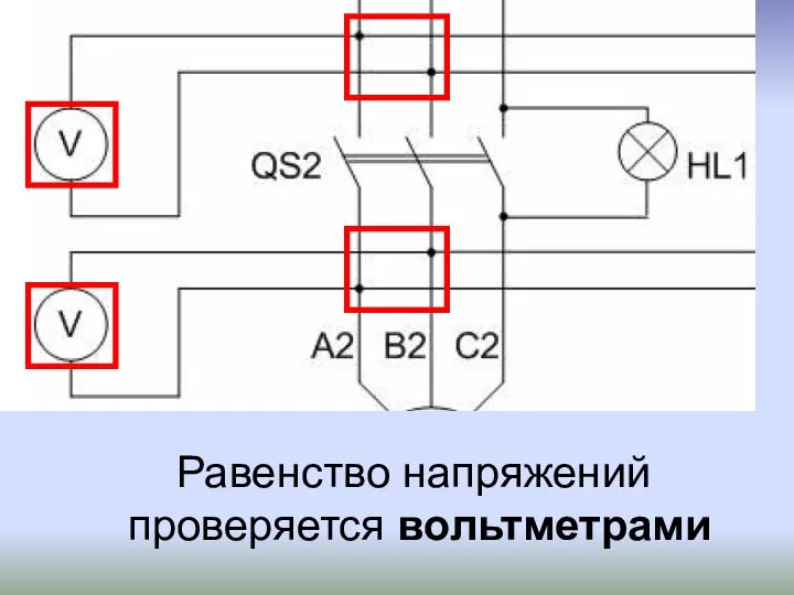 Равенство напряжений проверяется вольтметрами