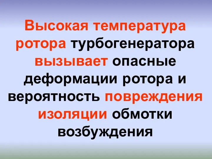 Высокая температура ротора турбогенератора вызывает опасные деформации ротора и вероятность повреждения изоляции обмотки возбуждения