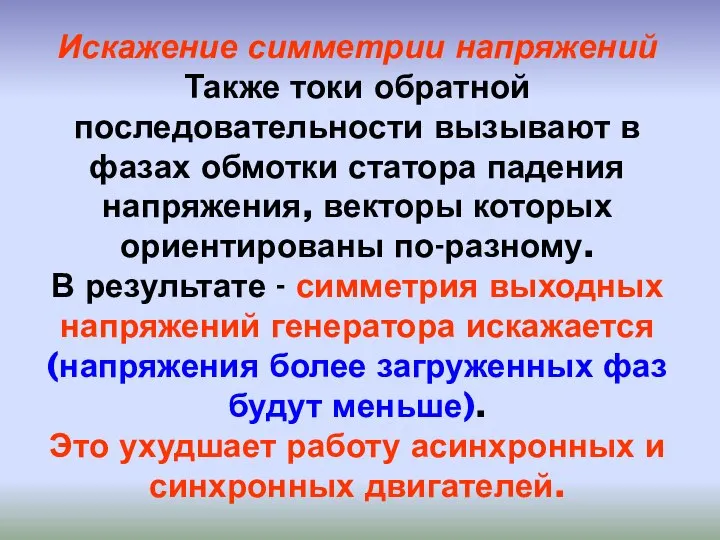 Искажение симметрии напряжений Также токи обратной последовательности вызывают в фазах обмотки статора