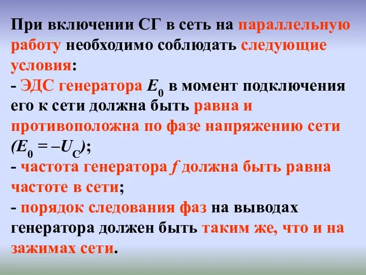 При включении СГ в сеть на параллельную работу необходимо соблюдать следующие условия: