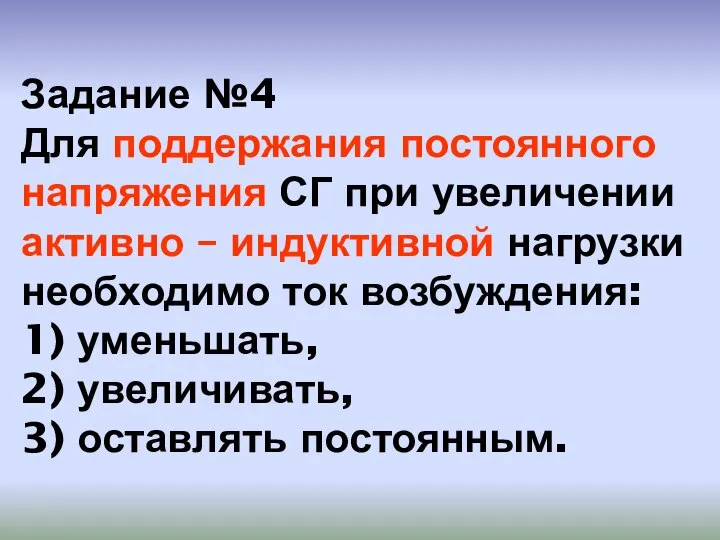 Задание №4 Для поддержания постоянного напряжения СГ при увеличении активно – индуктивной