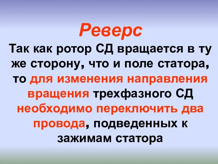 Реверс Так как ротор СД вращается в ту же сторону, что и