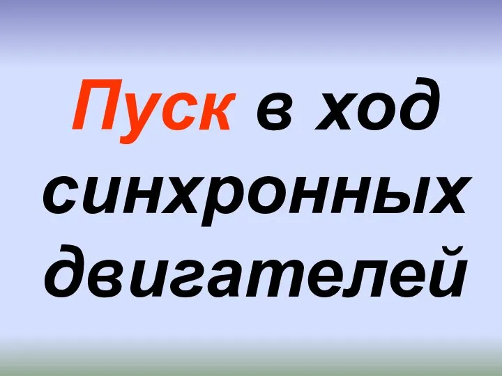 Пуск в ход синхронных двигателей