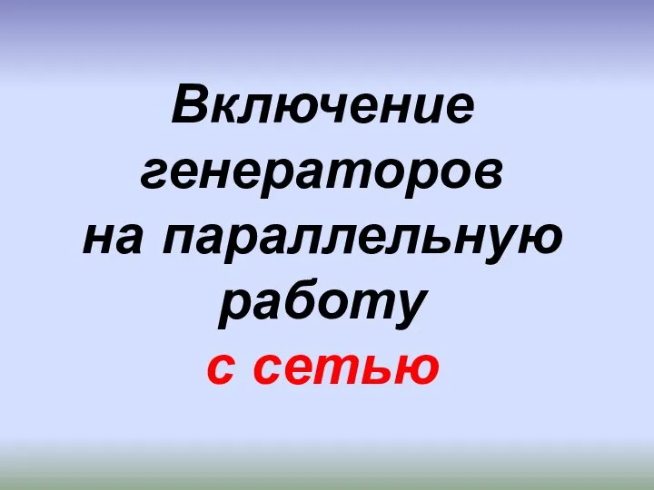 Включение генераторов на параллельную работу с сетью