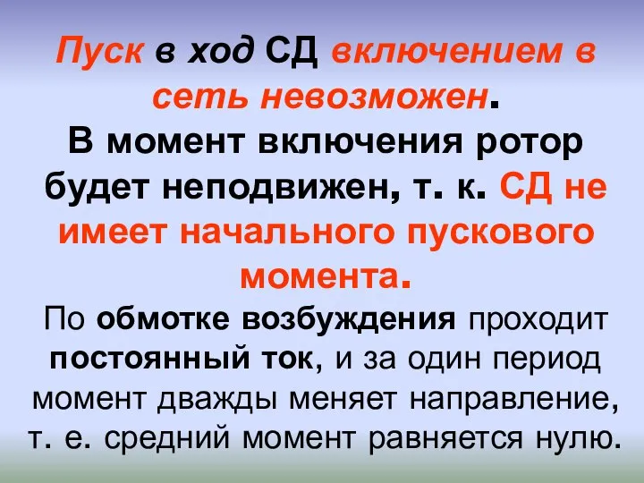 Пуск в ход СД включением в сеть невозможен. В момент включения ротор