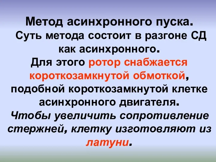 Метод асинхронного пуска. Суть метода состоит в разгоне СД как асинхронного. Для