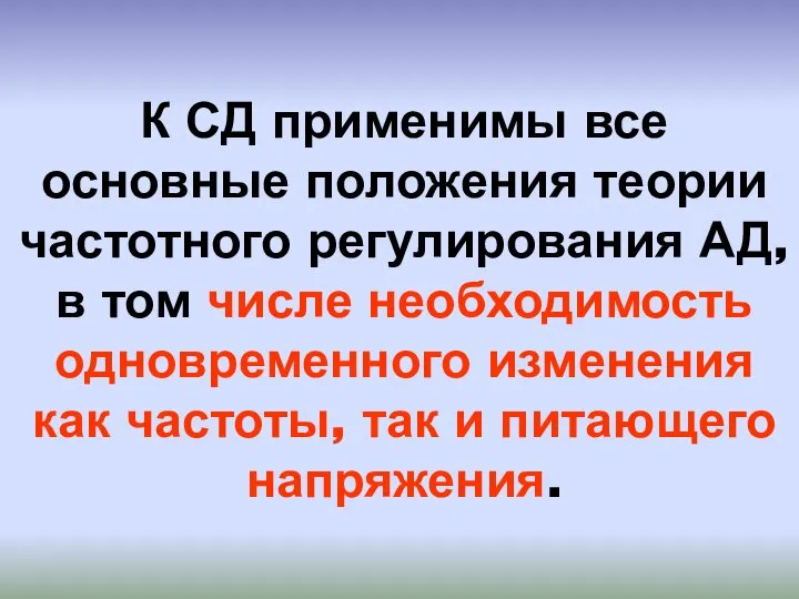 К СД применимы все основные положения теории частотного регулирования АД, в том