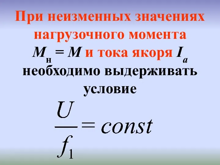 При неизменных значениях нагрузочного момента Мн = М и тока якоря Iа необходимо выдерживать условие