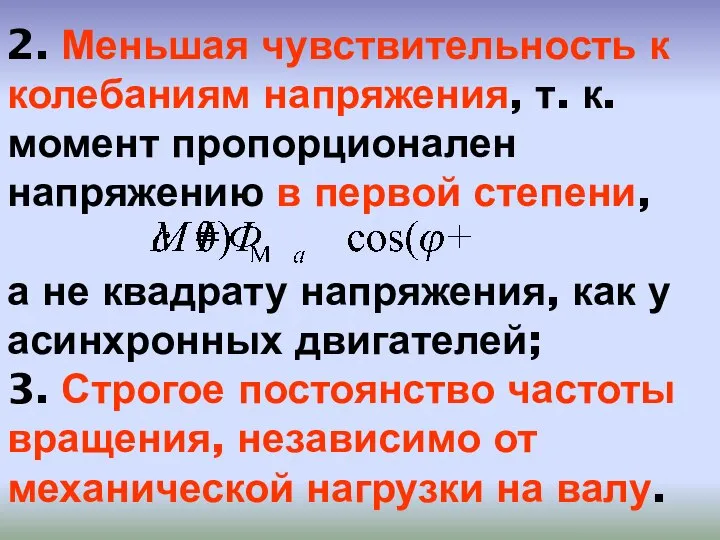 2. Меньшая чувствительность к колебаниям напряжения, т. к. момент пропорционален напряжению в