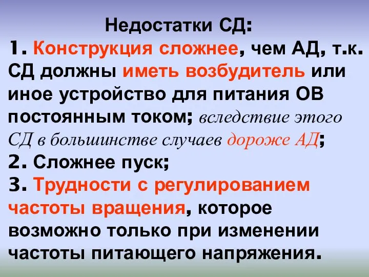 Недостатки СД: 1. Конструкция сложнее, чем АД, т.к. СД должны иметь возбудитель