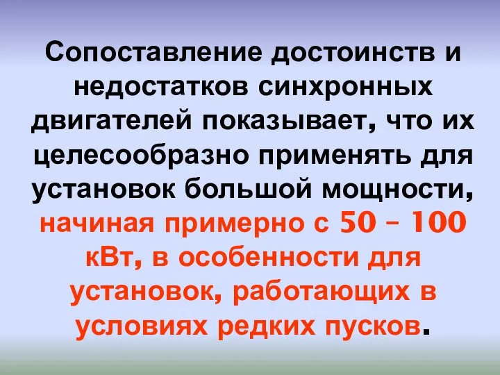 Сопоставление достоинств и недостатков синхронных двигателей показывает, что их целесообразно применять для