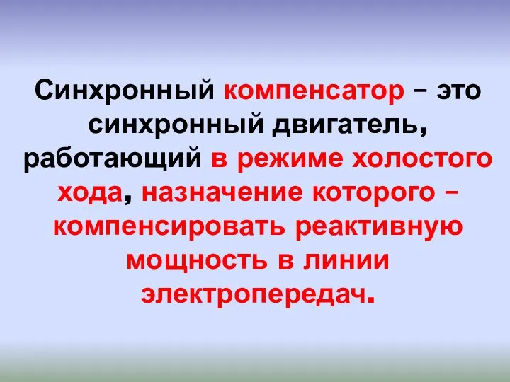 Синхронный компенсатор – это синхронный двигатель, работающий в режиме холостого хода, назначение