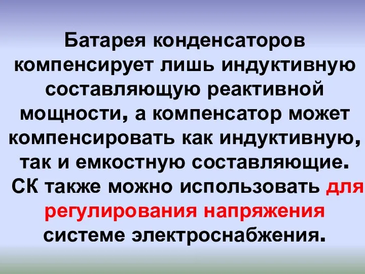 Батарея конденсаторов компенсирует лишь индуктивную составляющую реактивной мощности, а компенсатор может компенсировать