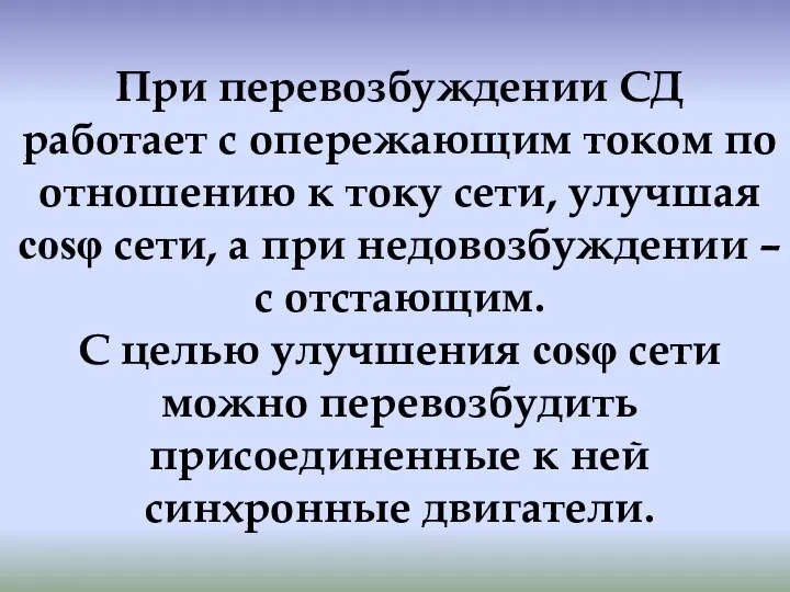 При перевозбуждении СД работает с опережающим током по отношению к току сети,