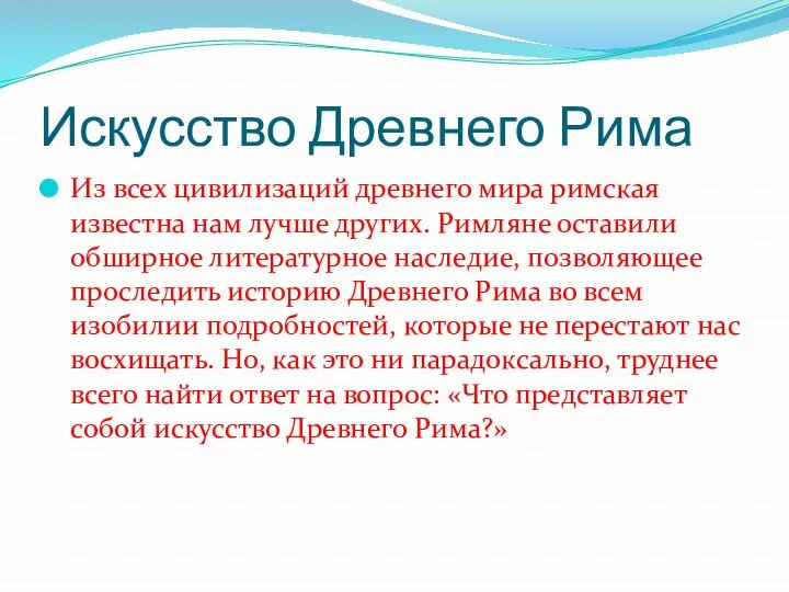 Искусство Древнего Рима Из всех цивилизаций древнего мира римская известна нам лучше